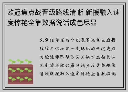欧冠焦点战晋级路线清晰 新援融入速度惊艳全靠数据说话成色尽显