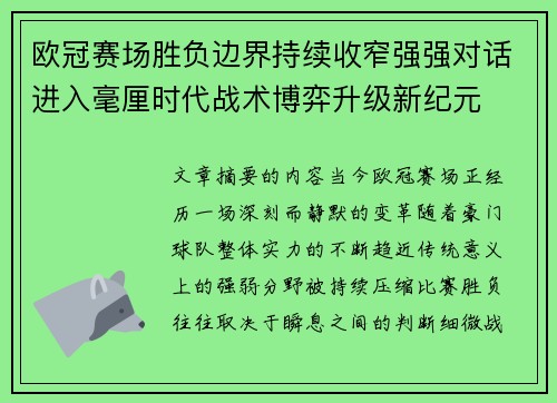 欧冠赛场胜负边界持续收窄强强对话进入毫厘时代战术博弈升级新纪元 欧冠赛场胜负边界持续收窄强强对话进入毫厘时代战术博弈升级新纪元