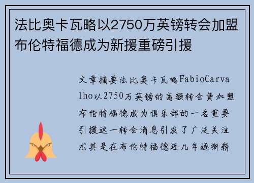 法比奥卡瓦略以2750万英镑转会加盟布伦特福德成为新援重磅引援