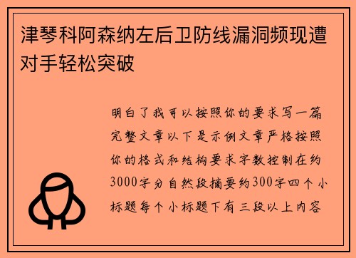 津琴科阿森纳左后卫防线漏洞频现遭对手轻松突破