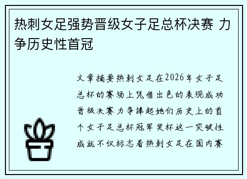 热刺女足强势晋级女子足总杯决赛 力争历史性首冠