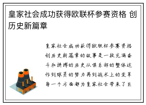 皇家社会成功获得欧联杯参赛资格 创历史新篇章