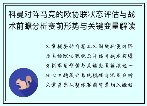 科曼对阵马竞的欧协联状态评估与战术前瞻分析赛前形势与关键变量解读