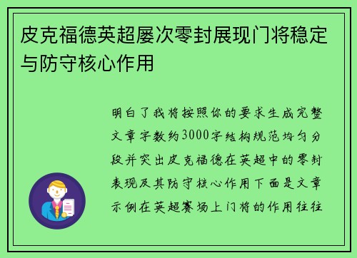 皮克福德英超屡次零封展现门将稳定与防守核心作用