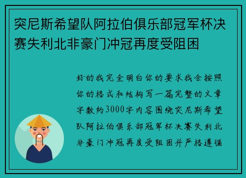 突尼斯希望队阿拉伯俱乐部冠军杯决赛失利北非豪门冲冠再度受阻困
