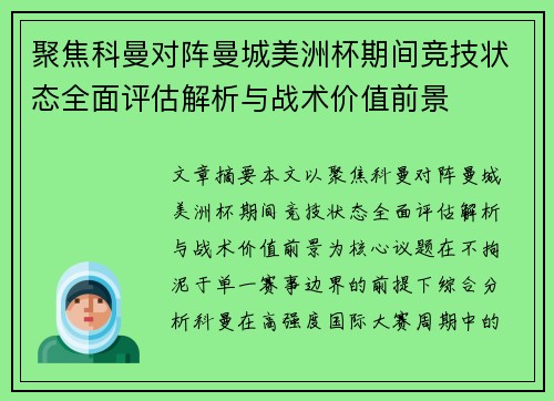聚焦科曼对阵曼城美洲杯期间竞技状态全面评估解析与战术价值前景