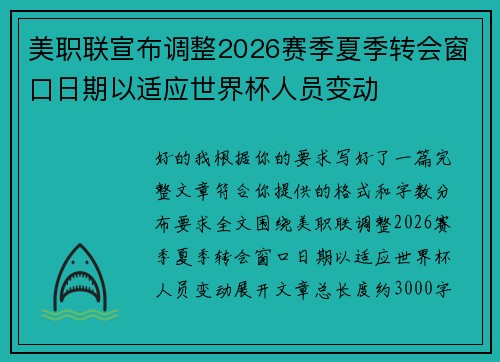 美职联宣布调整2026赛季夏季转会窗口日期以适应世界杯人员变动