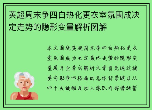 英超周末争四白热化更衣室氛围成决定走势的隐形变量解析图解 英超周末争四白热化更衣室氛围成决定走势的隐形变量解析图解