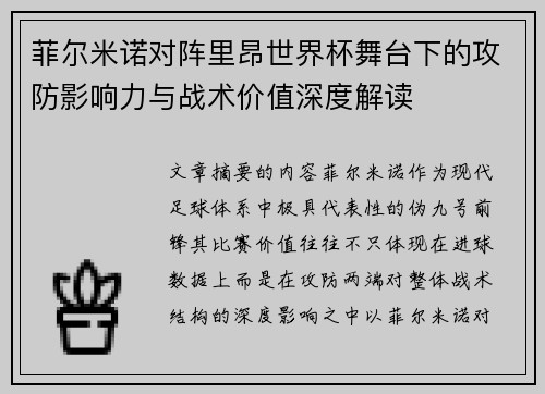 菲尔米诺对阵里昂世界杯舞台下的攻防影响力与战术价值深度解读 菲尔米诺对阵里昂世界杯舞台下的攻防影响力与战术价值深度解读