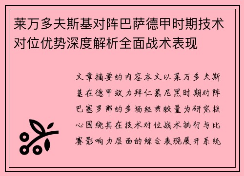 莱万多夫斯基对阵巴萨德甲时期技术对位优势深度解析全面战术表现