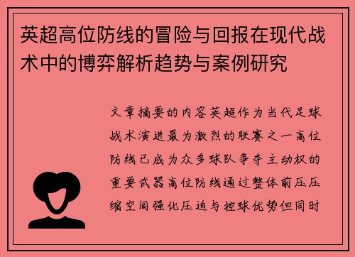 英超高位防线的冒险与回报在现代战术中的博弈解析趋势与案例研究