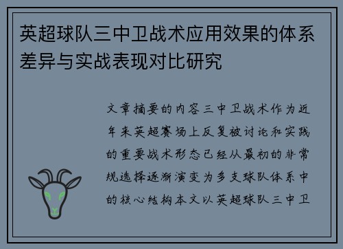 英超球队三中卫战术应用效果的体系差异与实战表现对比研究