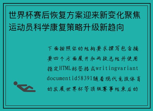 世界杯赛后恢复方案迎来新变化聚焦运动员科学康复策略升级新趋向